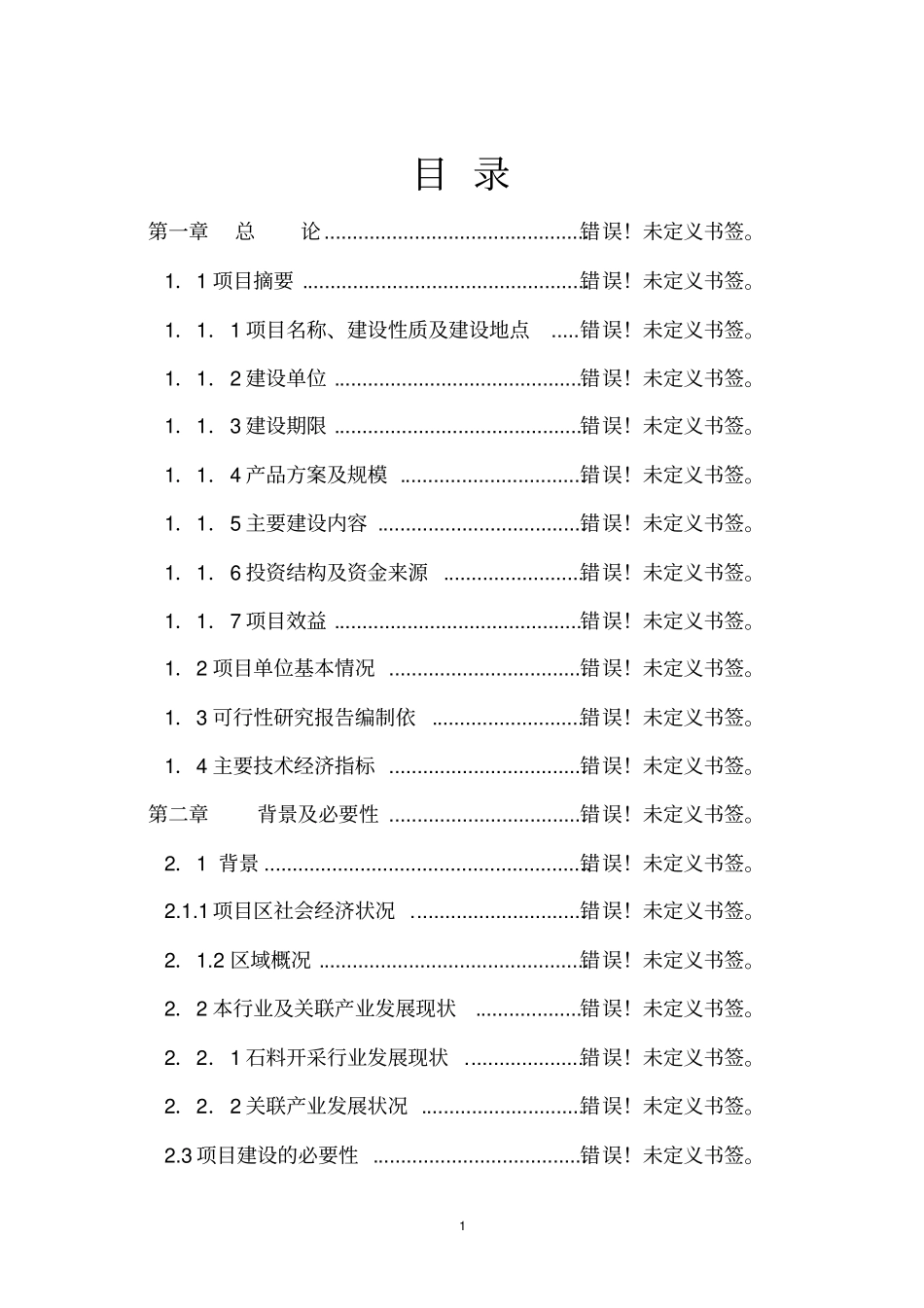 年产3万吨铜合金棒材及粗铜生产线项目可行性研究报告_第1页