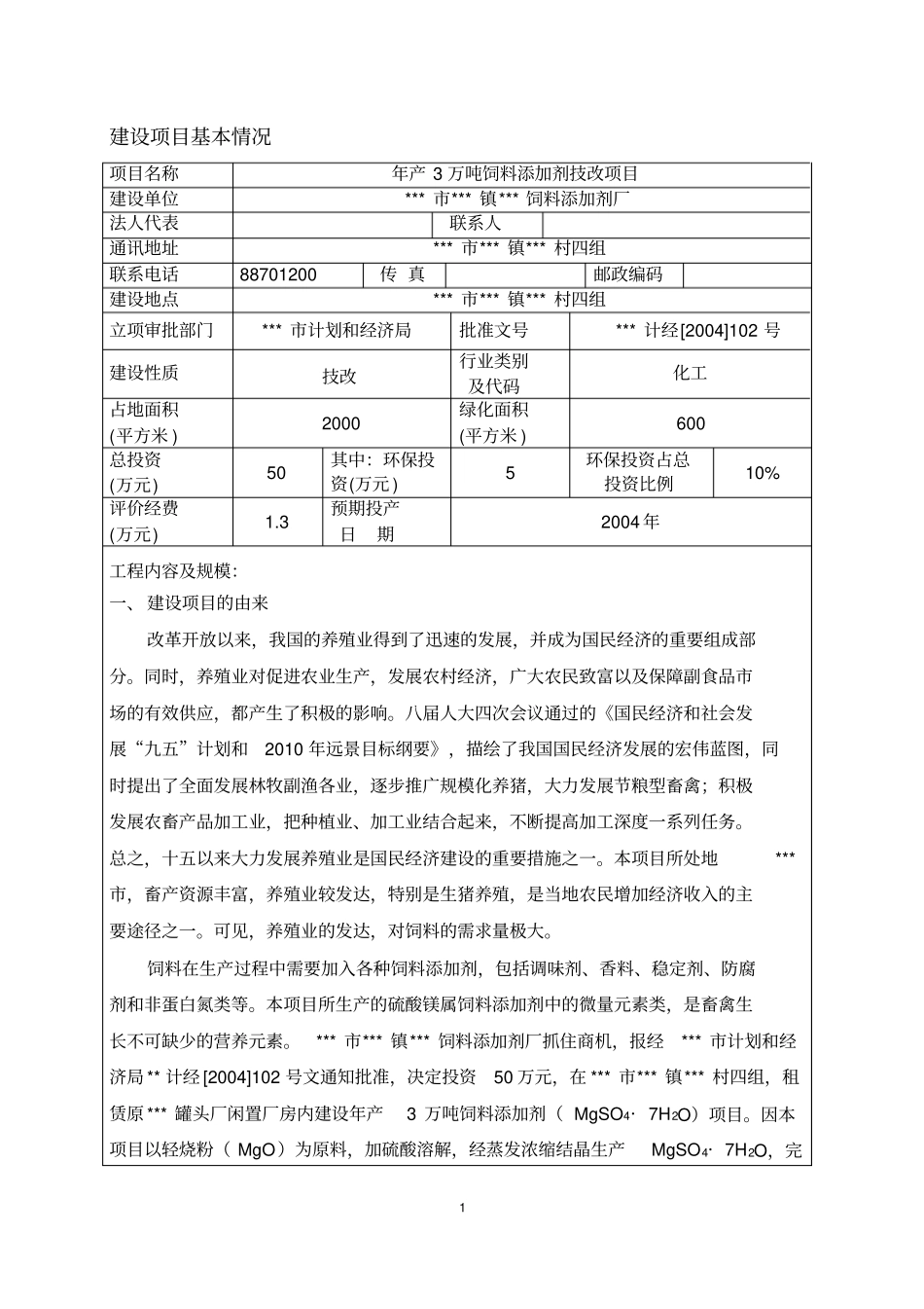年产3万吨饲料添加剂技改项目环评报告表_第1页