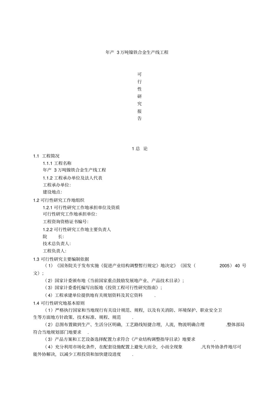 年产3万吨镍铁合金生产线项目可行性研究报告_第1页