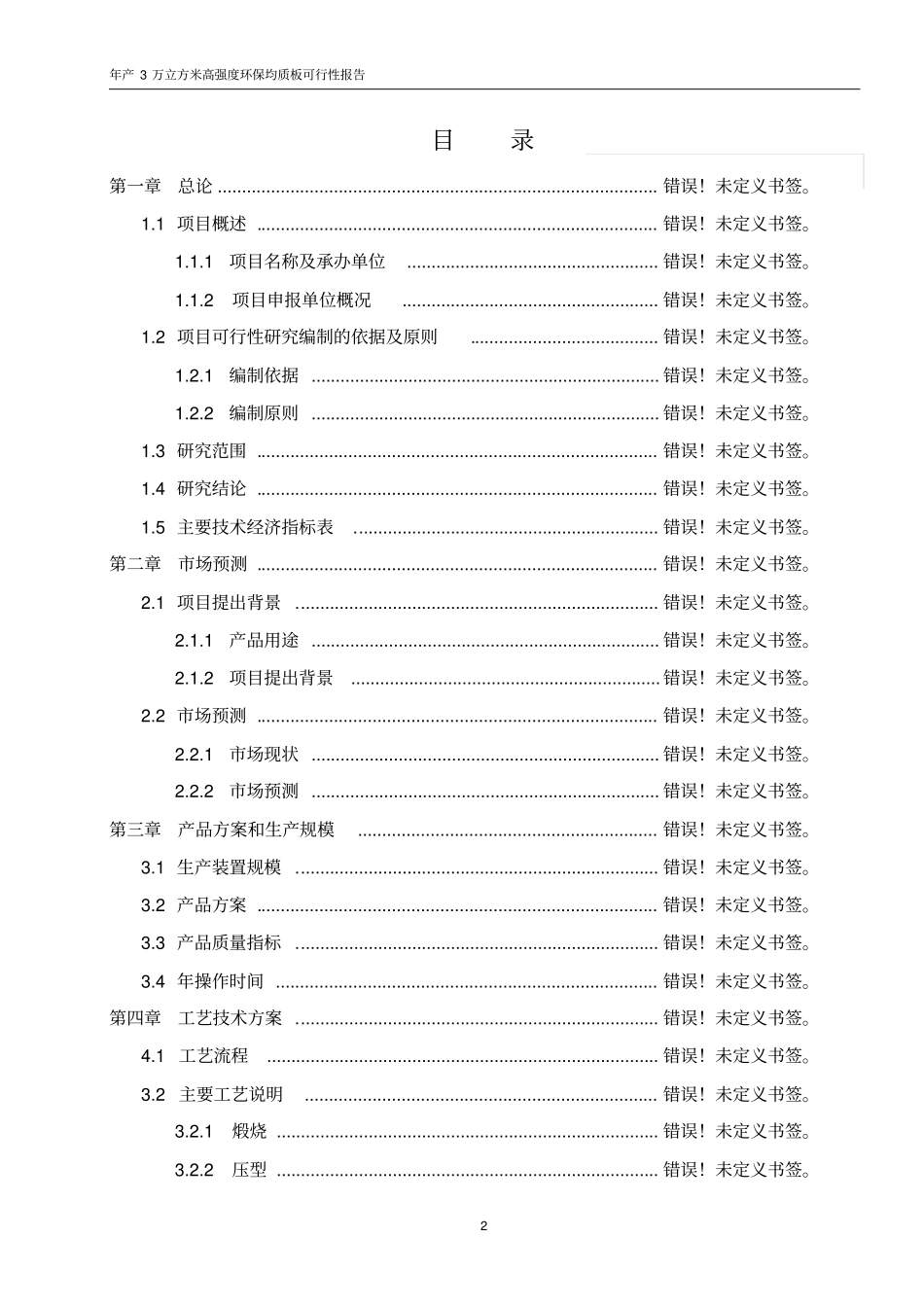 年产3万方高强度环保均质板项目可行性研究报告_第2页