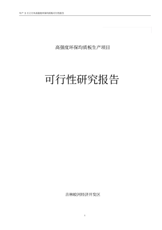 年产3万方高强度环保均质板项目可行性研究报告