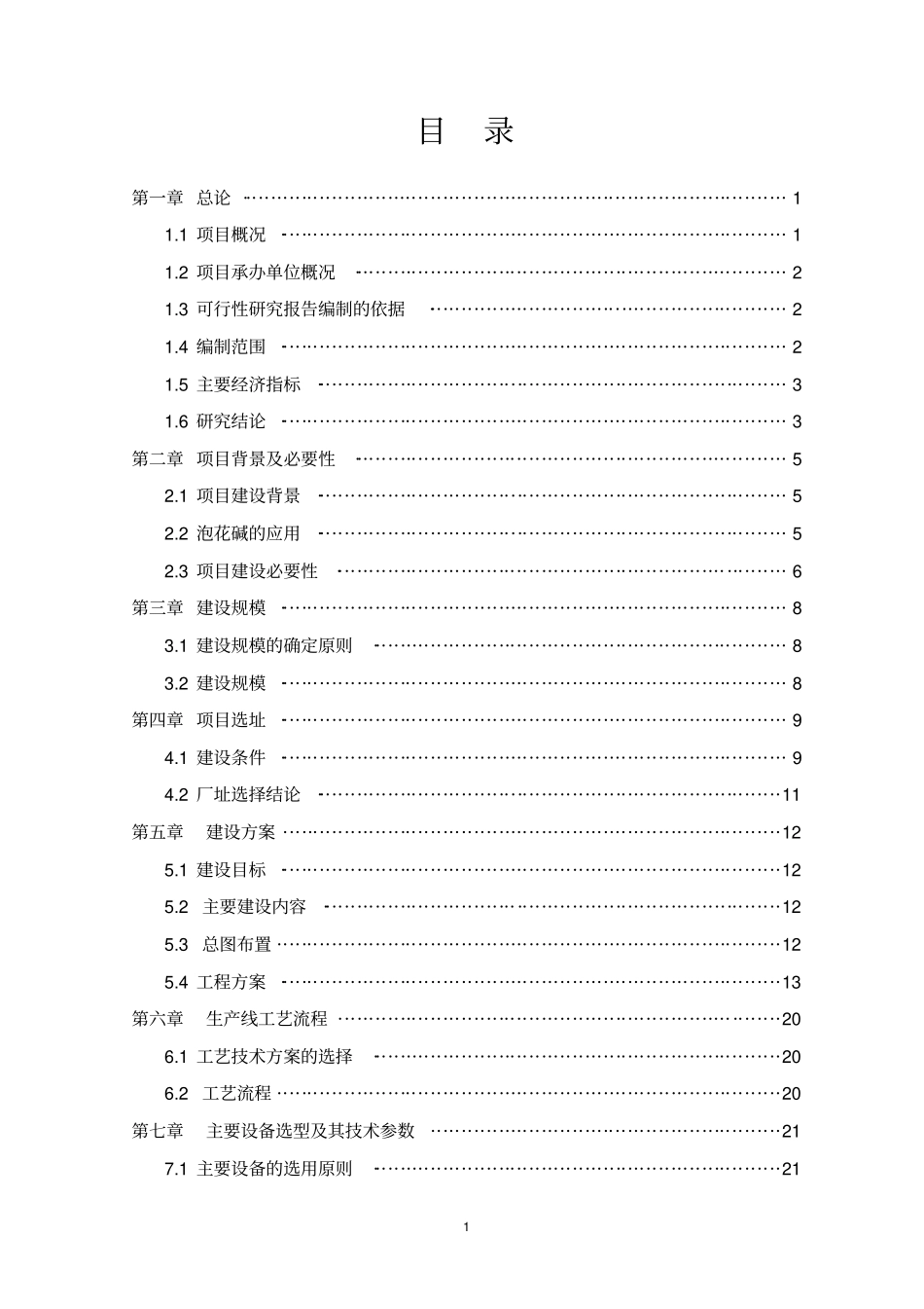 年产40000吨泡花碱项目可行性研究报告_第1页