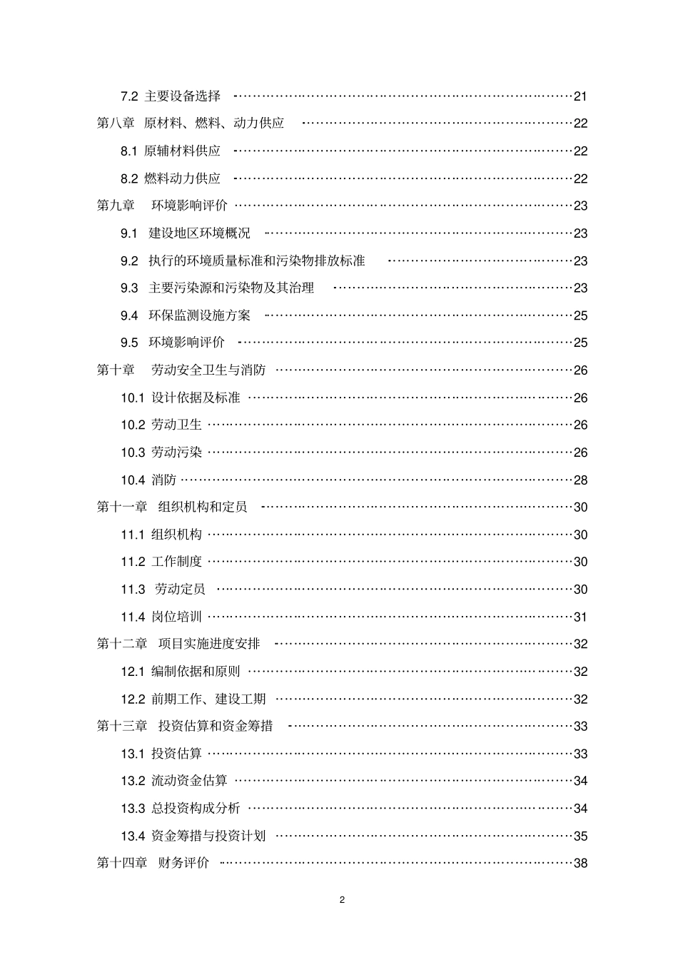 年产40000吨泡花碱项目可行性研究报告_第2页
