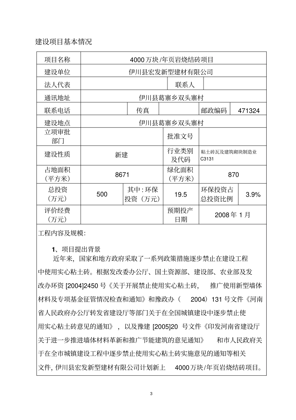 年产4000万块岩烧结砖项目环境评价报告_第3页