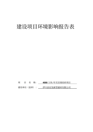 年产4000万块岩烧结砖项目环境评价报告