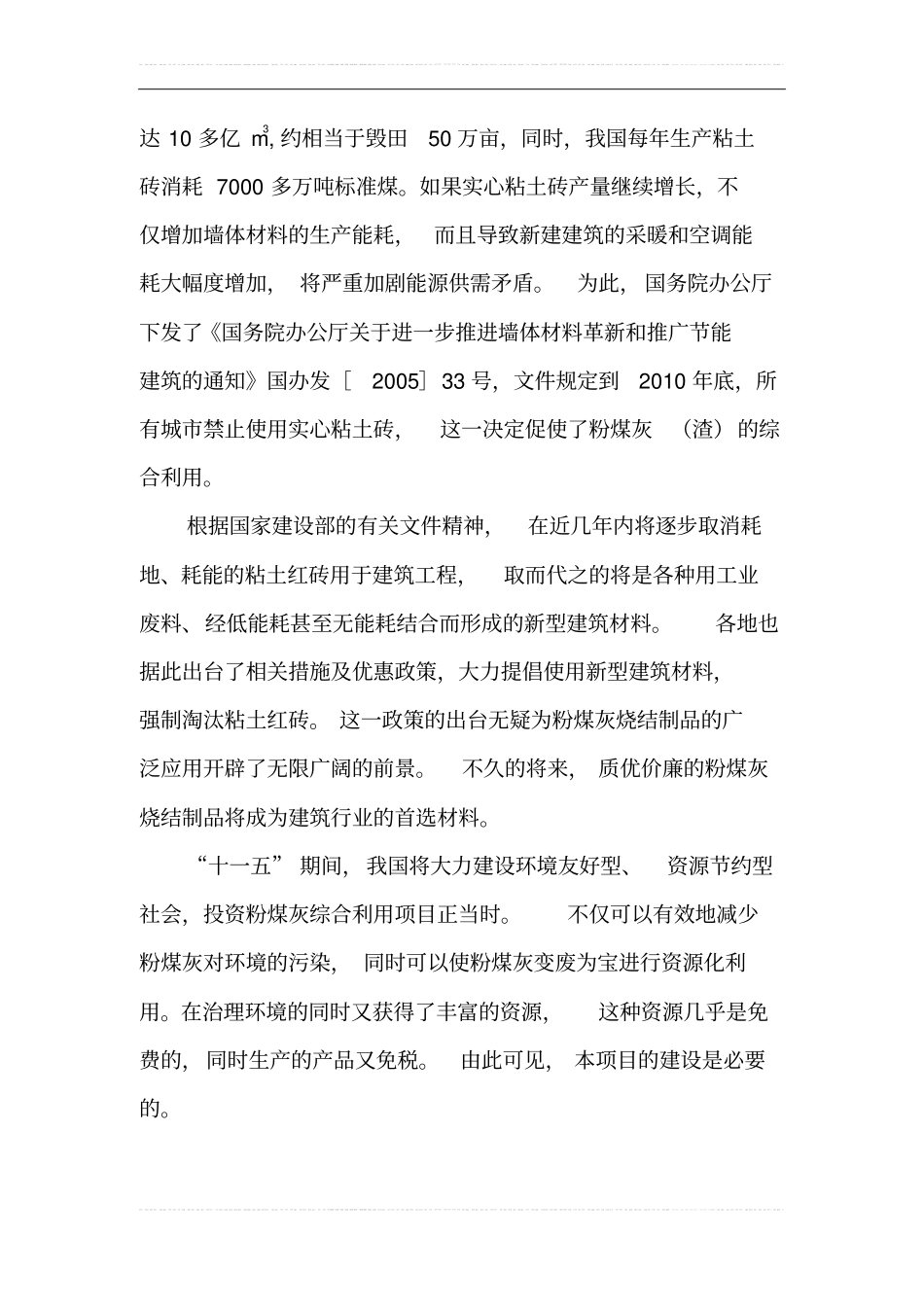 年产4000万块折标粉煤灰烧结砖生产线项目可行性可行性研究报告_第3页