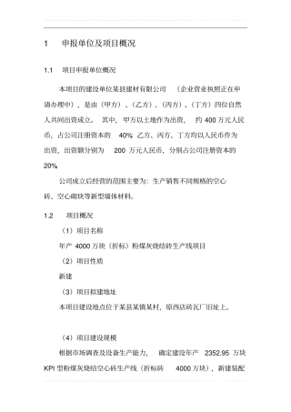 年产4000万块折标粉煤灰烧结砖生产线项目可行性可行性研究报告