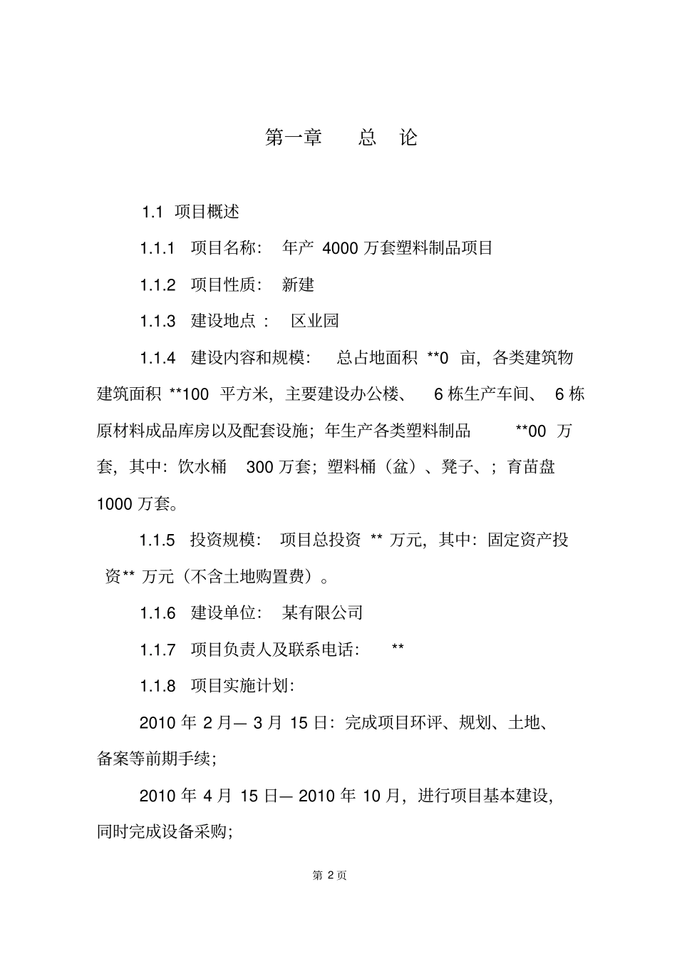 年产4000万套塑料制品项目可行性研究报告_第2页