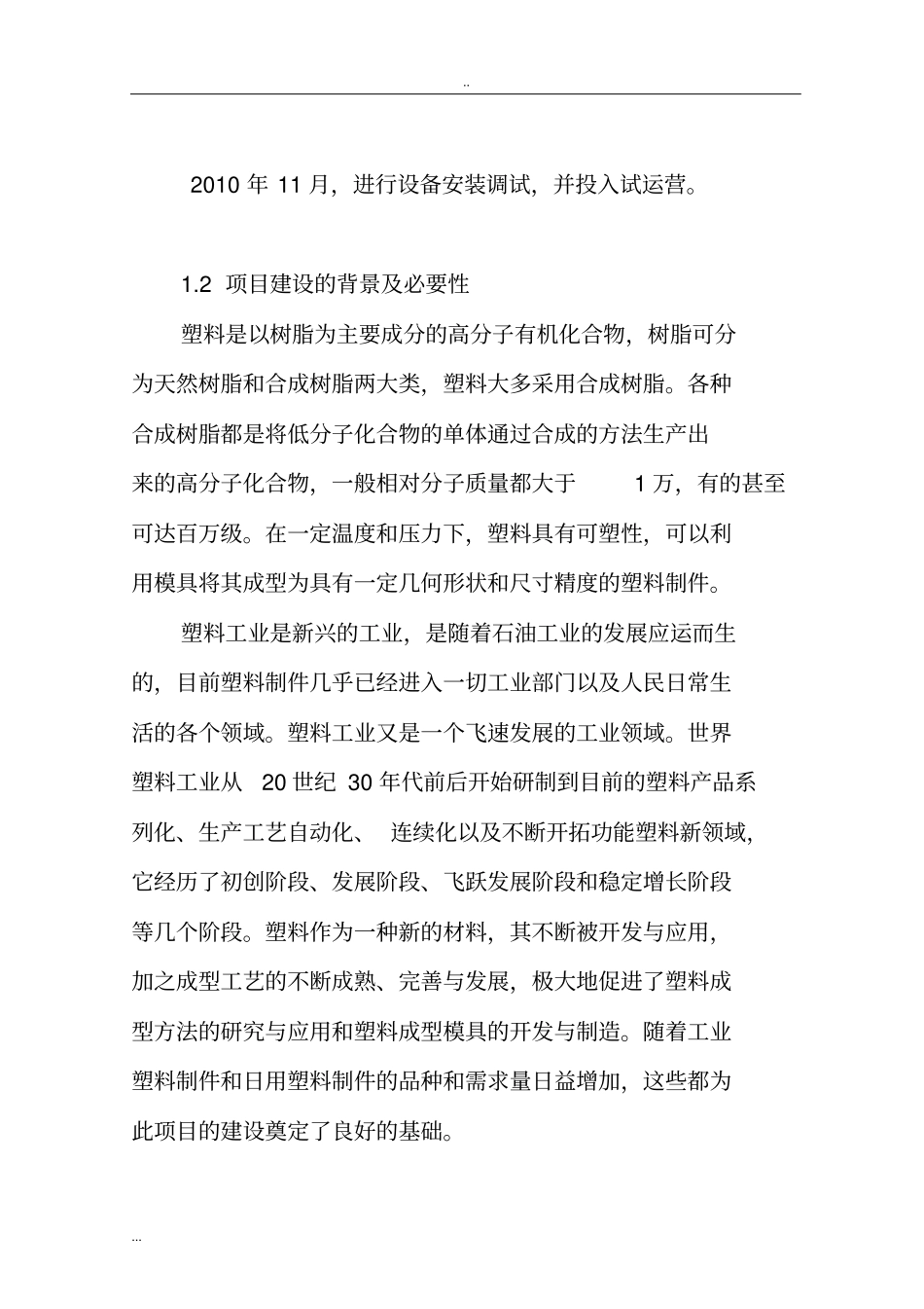 年产4000万套塑料制品项目可行性研究报告_第3页