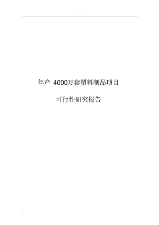 年产4000万套塑料制品项目可行性研究报告