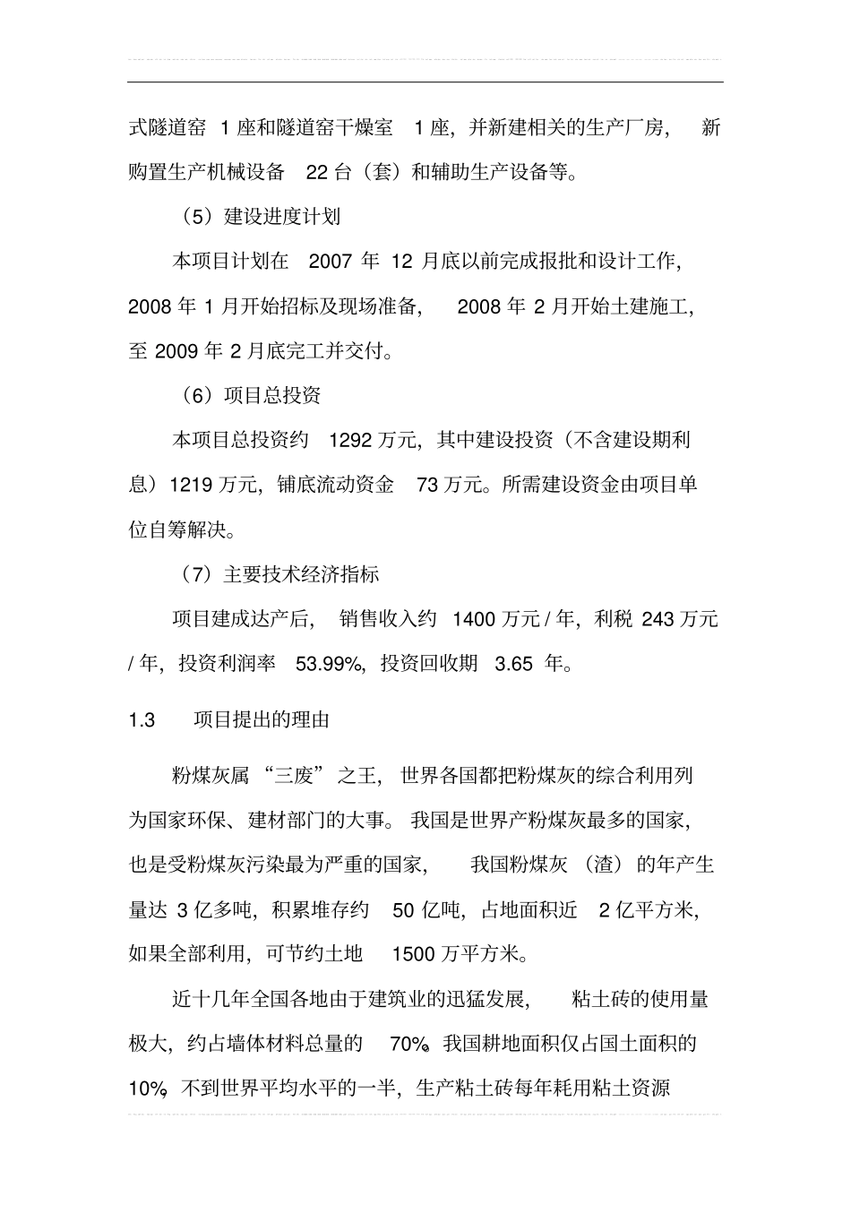 年产4000万块折标粉煤灰烧结砖生产线项目可行性研究报告_第2页