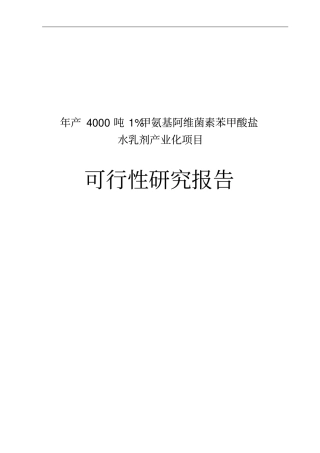 年产4000吨1%甲氨基阿维菌素苯甲酸盐水乳剂产业化项目可行性研究报告