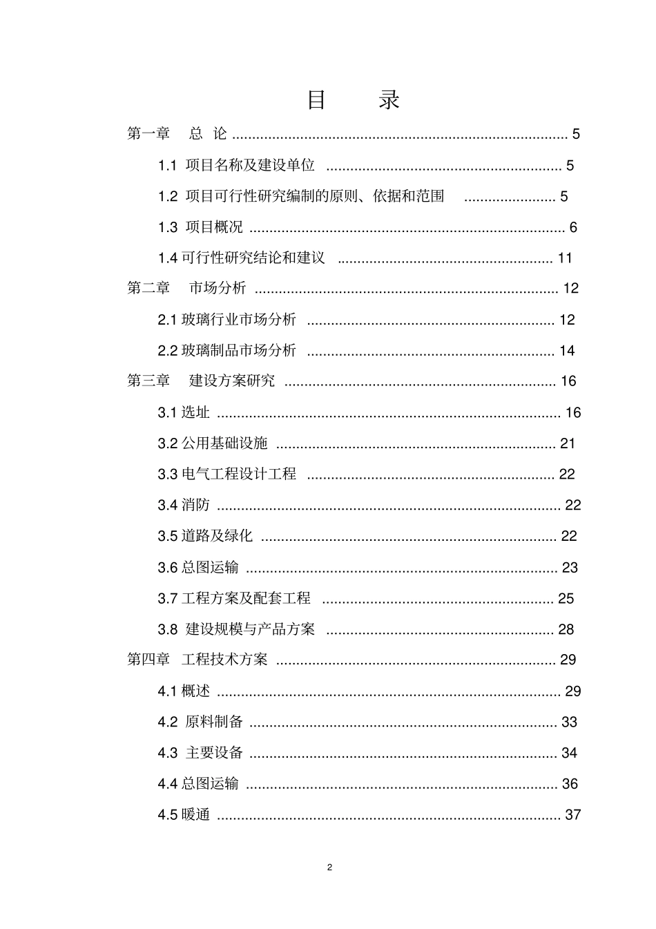 年产4000万套日用玻璃制品建设项目可行性研究报告_第2页