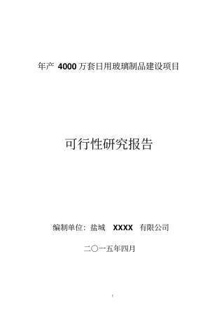年产4000万套日用玻璃制品建设项目可行性研究报告