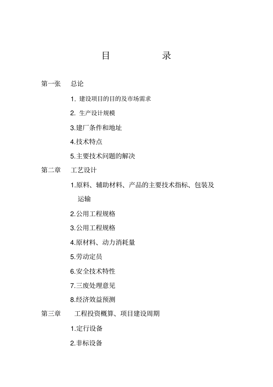 年产4000吨合成胶乳装置项目可行性研究报告_第2页