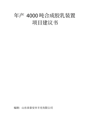 年产4000吨合成胶乳装置项目可行性研究报告