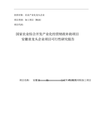 年产4000吨糯米粉加工项目可行性研究报告