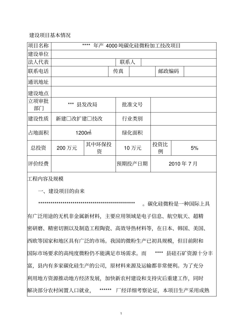 年产4000吨碳化硅微粉加工技改项目环境评价报告_第2页