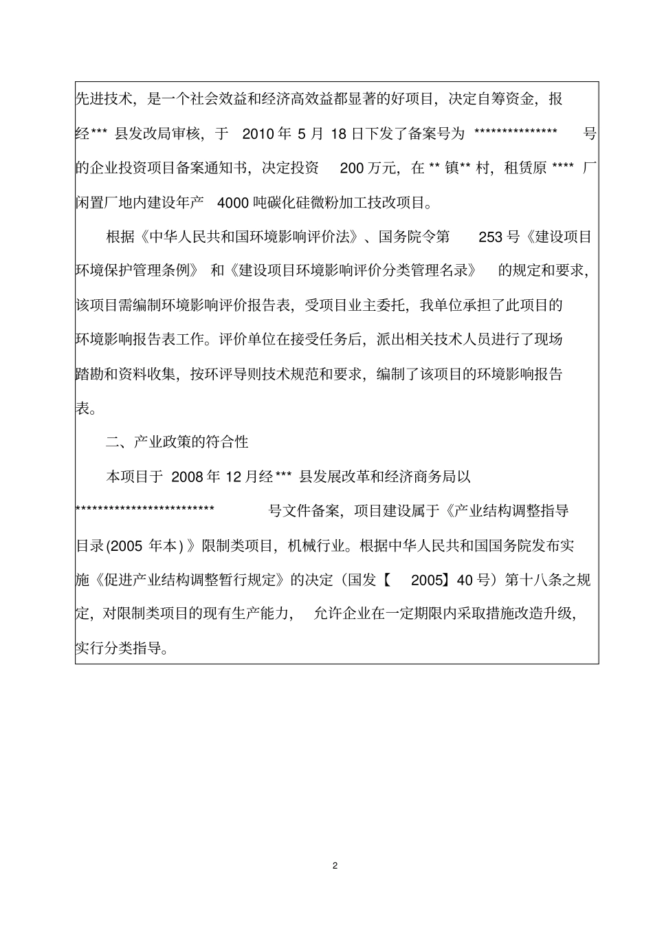 年产4000吨碳化硅微粉加工技改项目环境评价报告_第3页