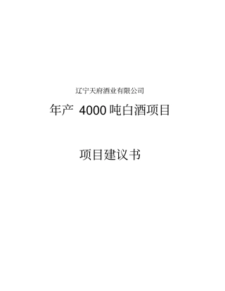 年产4000吨白酒项目建议书