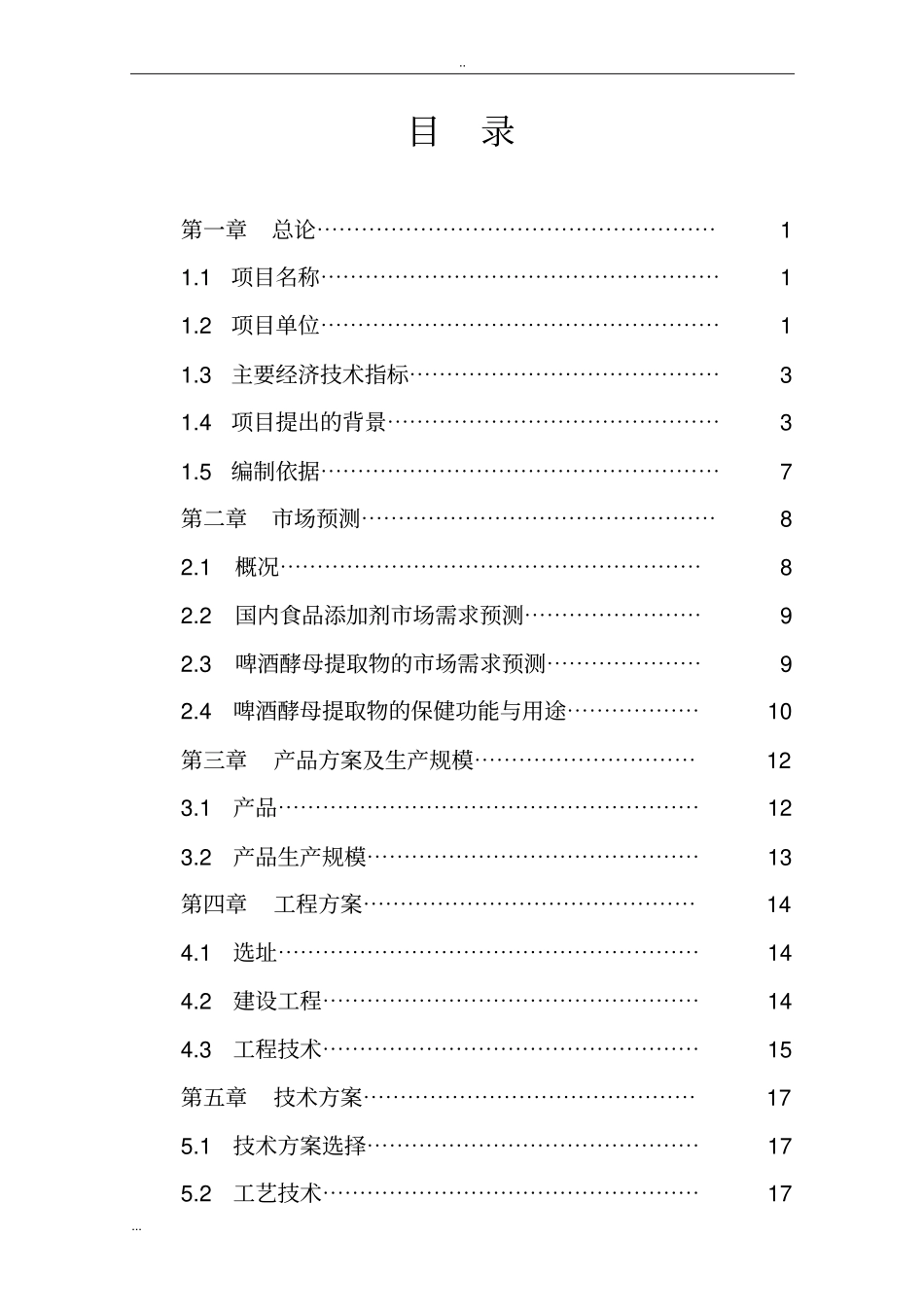 年产4000吨酵母提取生产线工程建设可行性研究报告_第2页