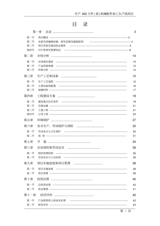年产400万件套机械配件加工生产线项目可行性研究报告
