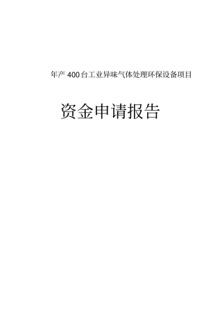 年产400台工业异味气体处理环保设备项目资金可行性研究报告