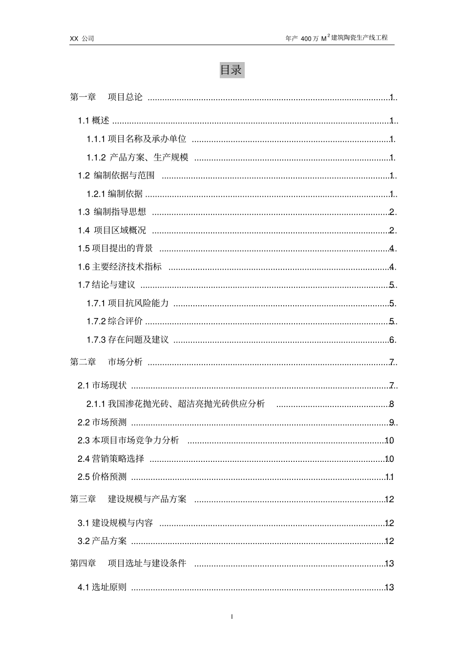 年产400万平方米建筑陶瓷生产线工程可行性研究报告_第1页