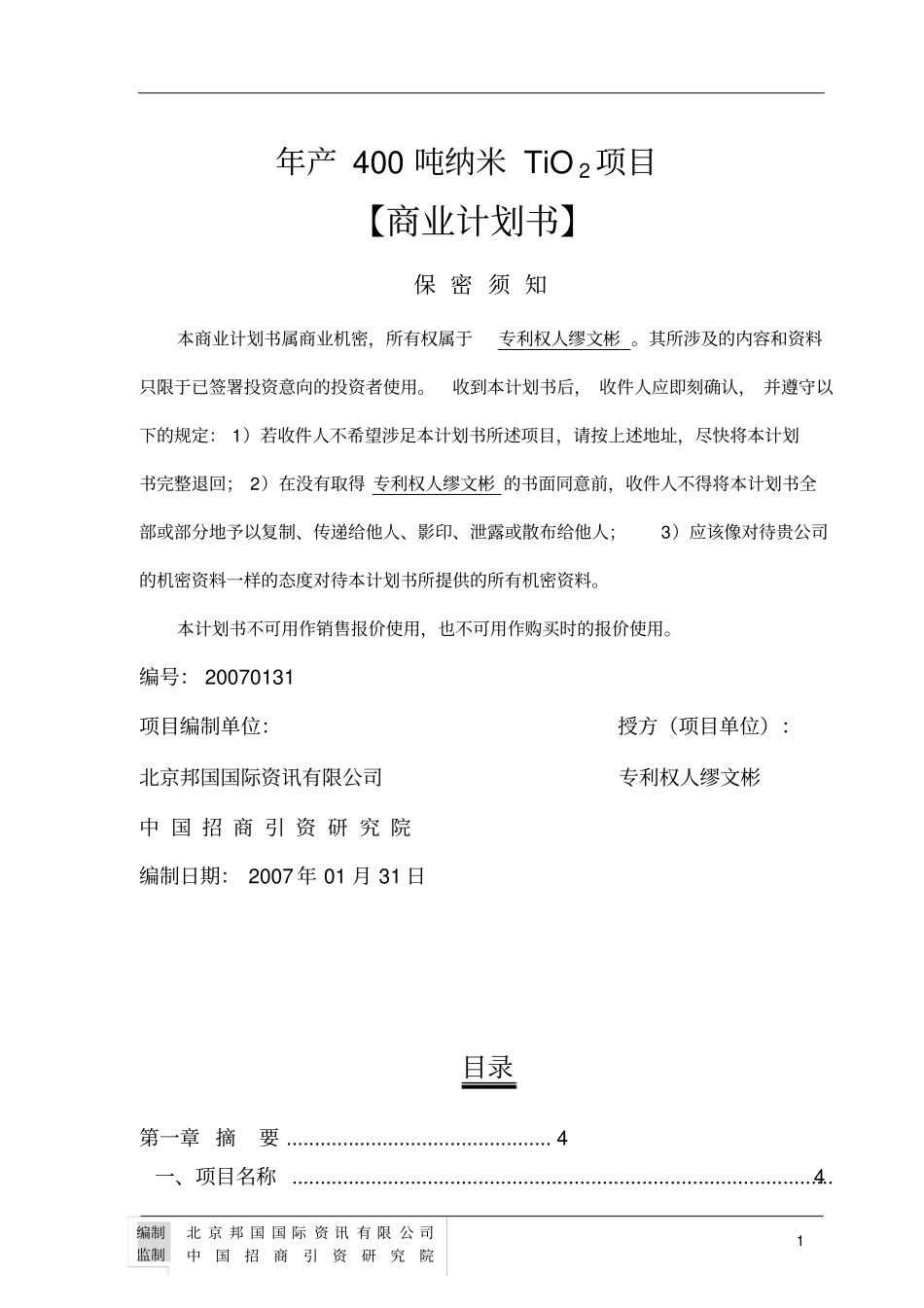 年产400吨纳米tio2项目商业计划书66_第1页