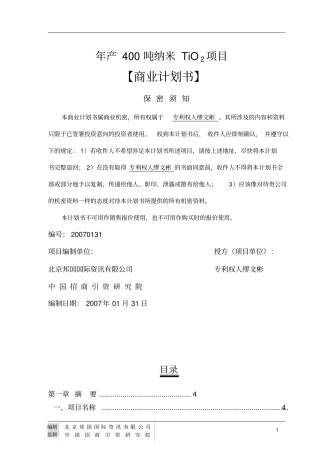 年产400吨纳米tio2项目商业计划书66