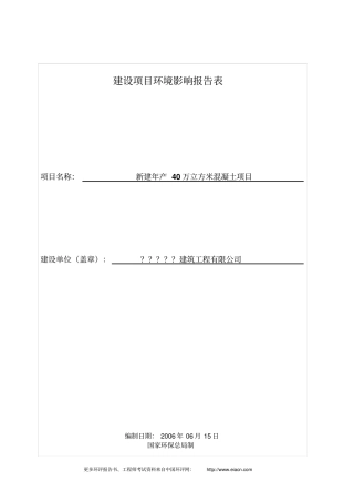 年产40万t混凝土项目环境影响评价报告书