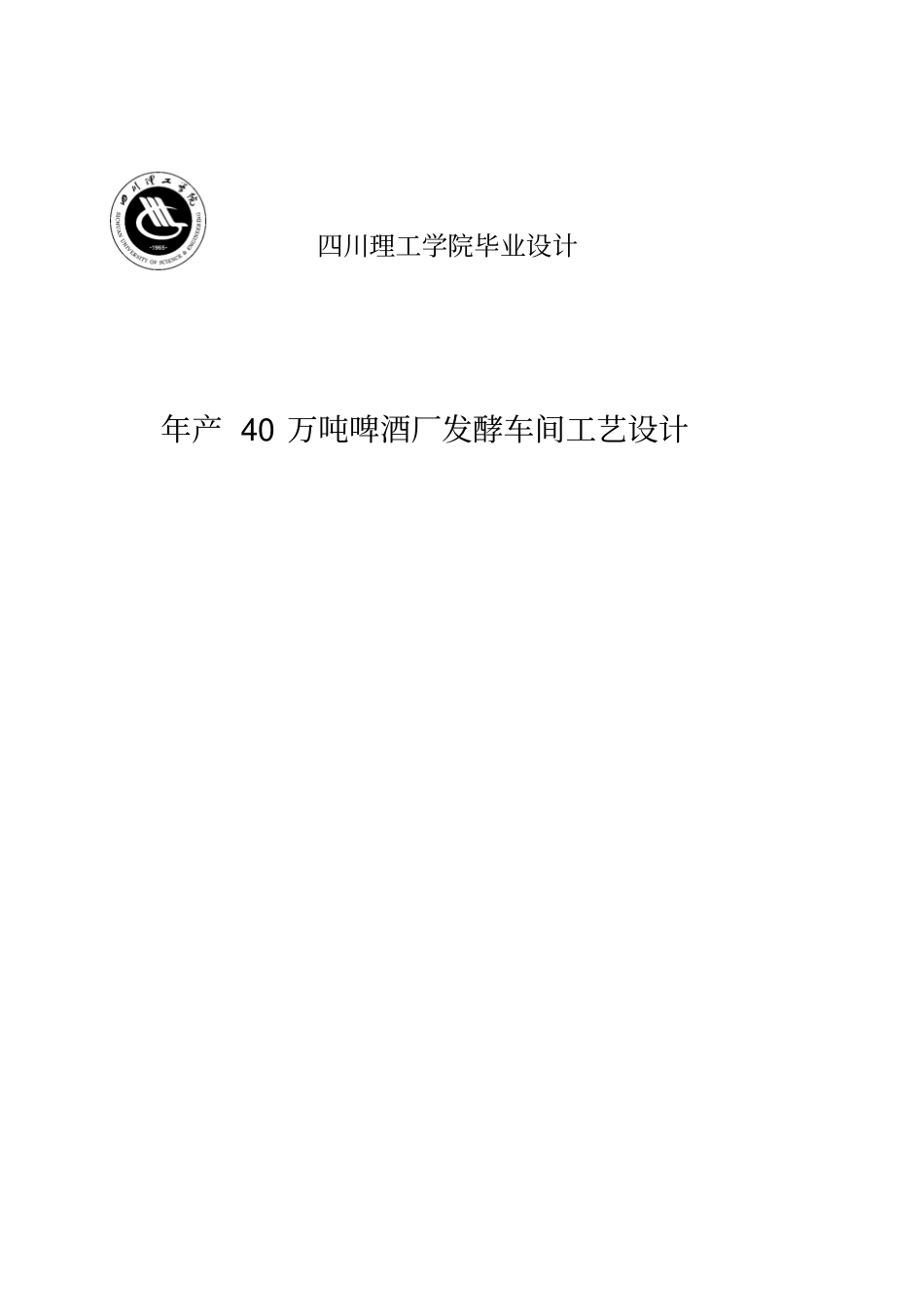 年产40万吨8度啤酒厂发酵车间工艺设计毕业设计_第1页