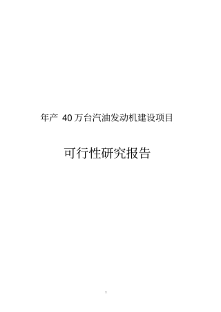 年产40万台汽油发动机项目可行性研究报告含详细财务表