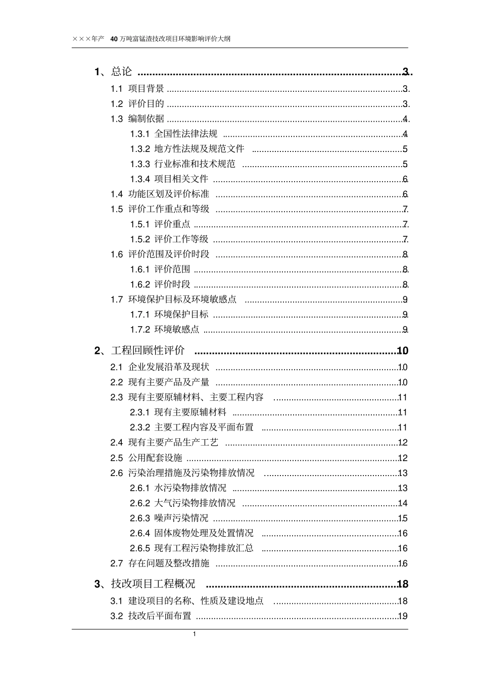 年产40万吨富锰渣技改项目环境评价报告书_第1页