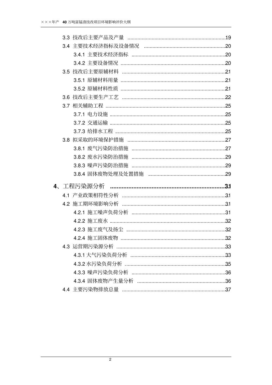 年产40万吨富锰渣技改项目环境评价报告书_第2页
