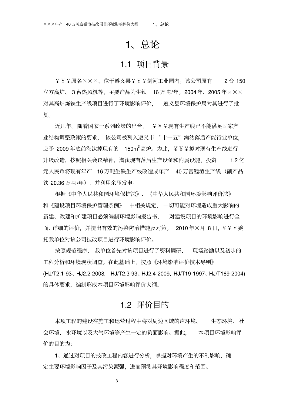 年产40万吨富锰渣技改项目环境评价报告书_第3页