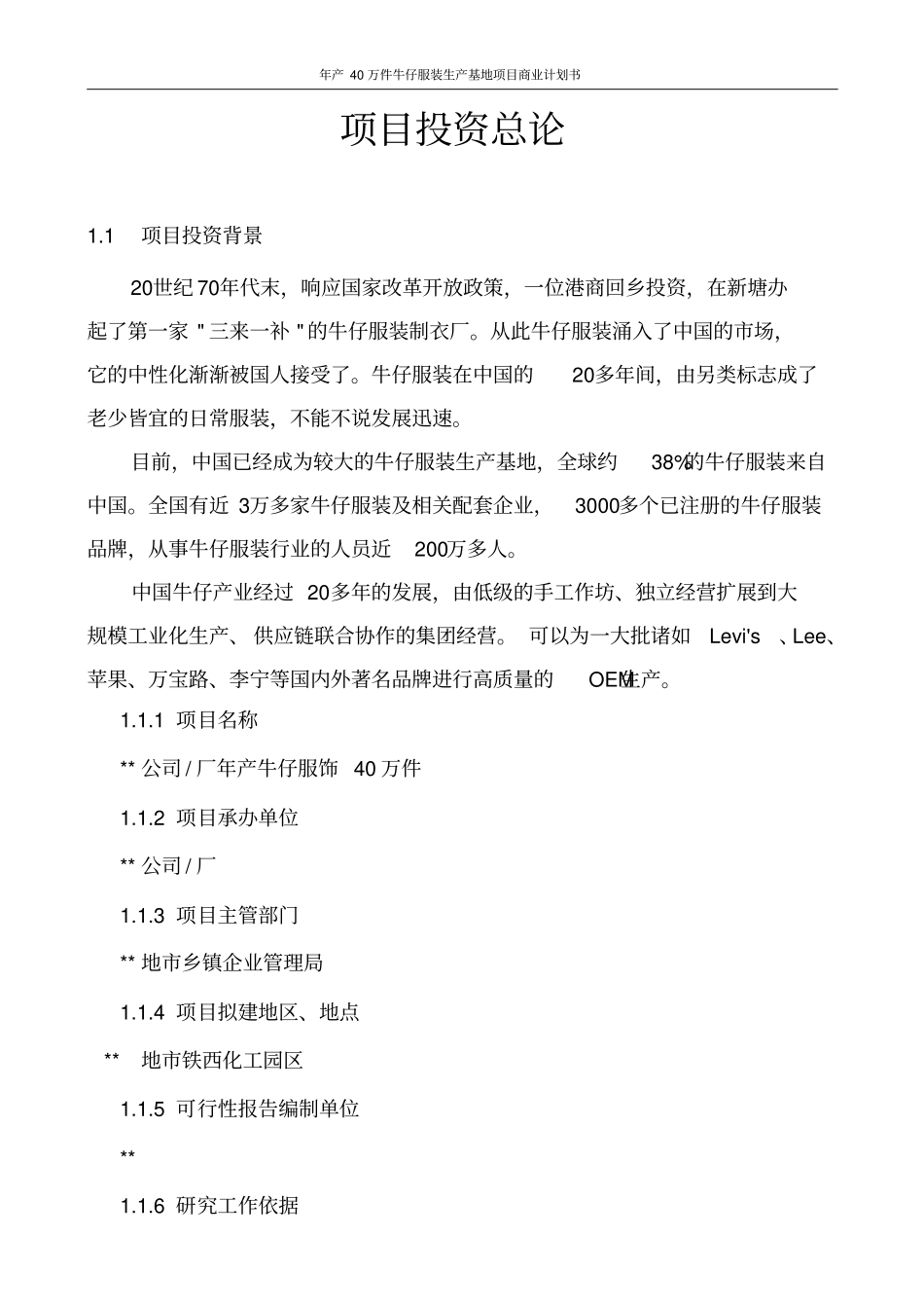 年产40万件牛仔服装生产基地项目商业计划书_第2页