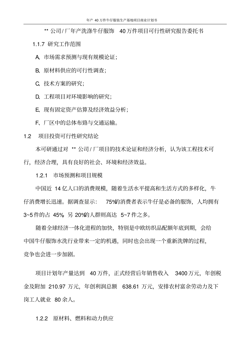 年产40万件牛仔服装生产基地项目商业计划书_第3页