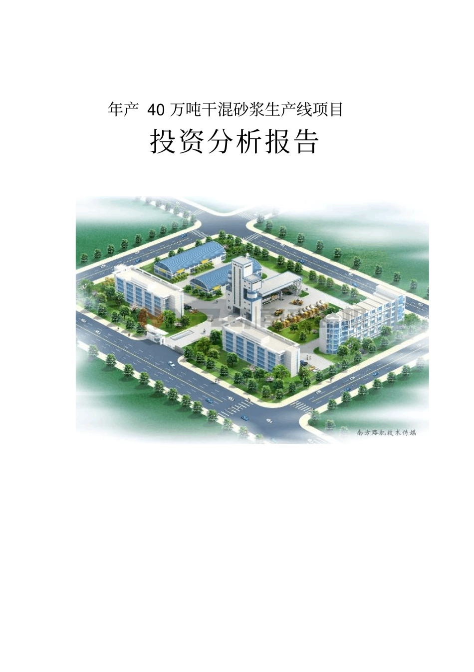 年产40万吨干混砂浆生产线项目可行性研究报告书_第1页