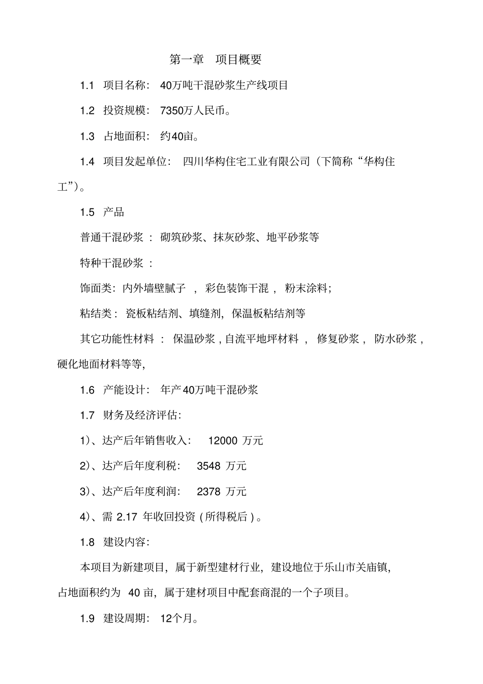 年产40万吨干混砂浆生产线项目可行性研究报告书_第2页