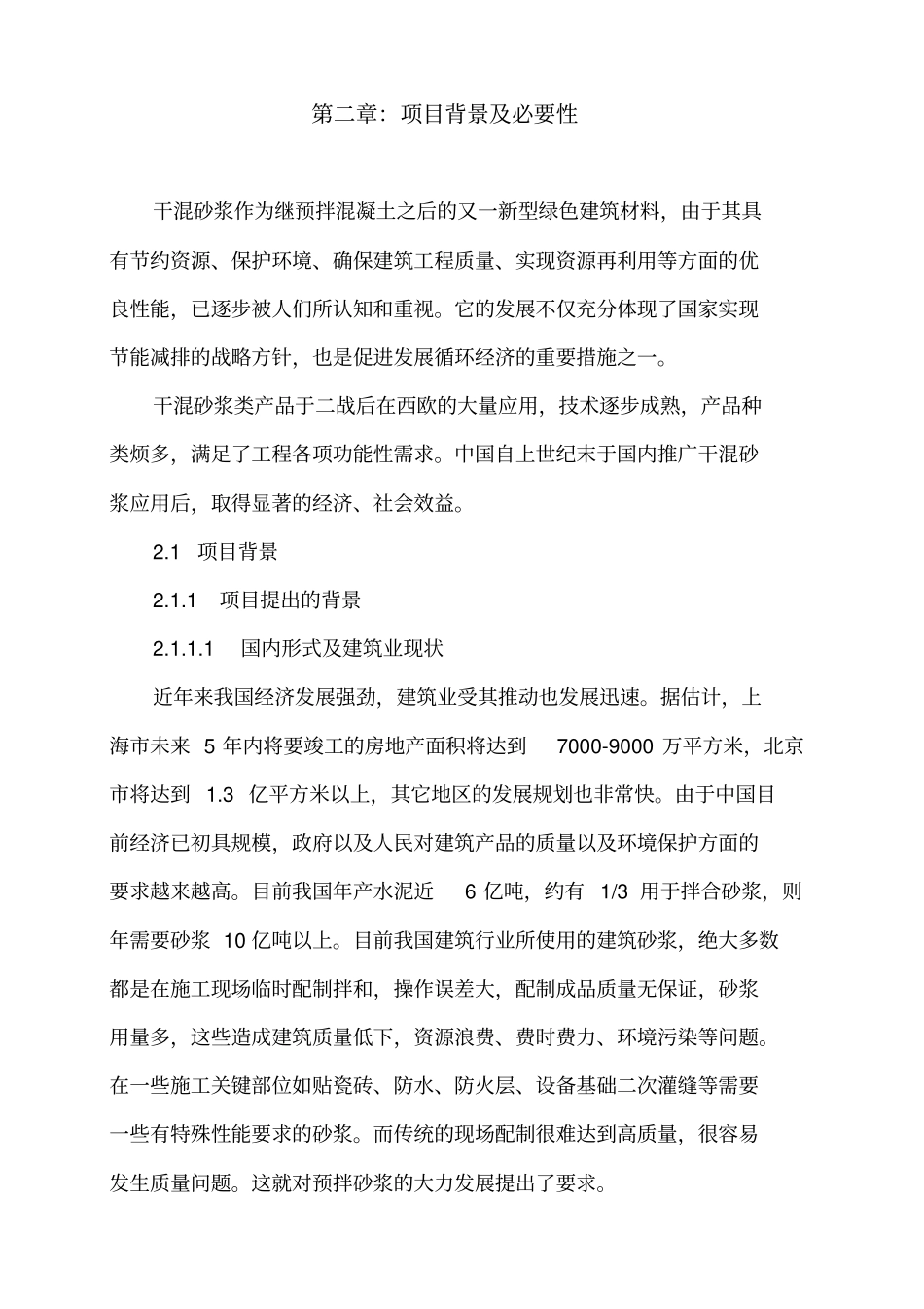 年产40万吨干混砂浆生产线项目可行性研究报告书_第3页