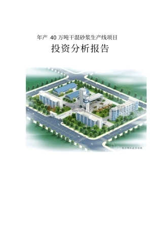 年产40万吨干混砂浆生产线项目可行性研究报告书