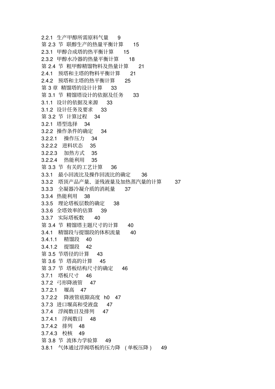 年产40万吨甲醇精馏工艺设计概述_第2页