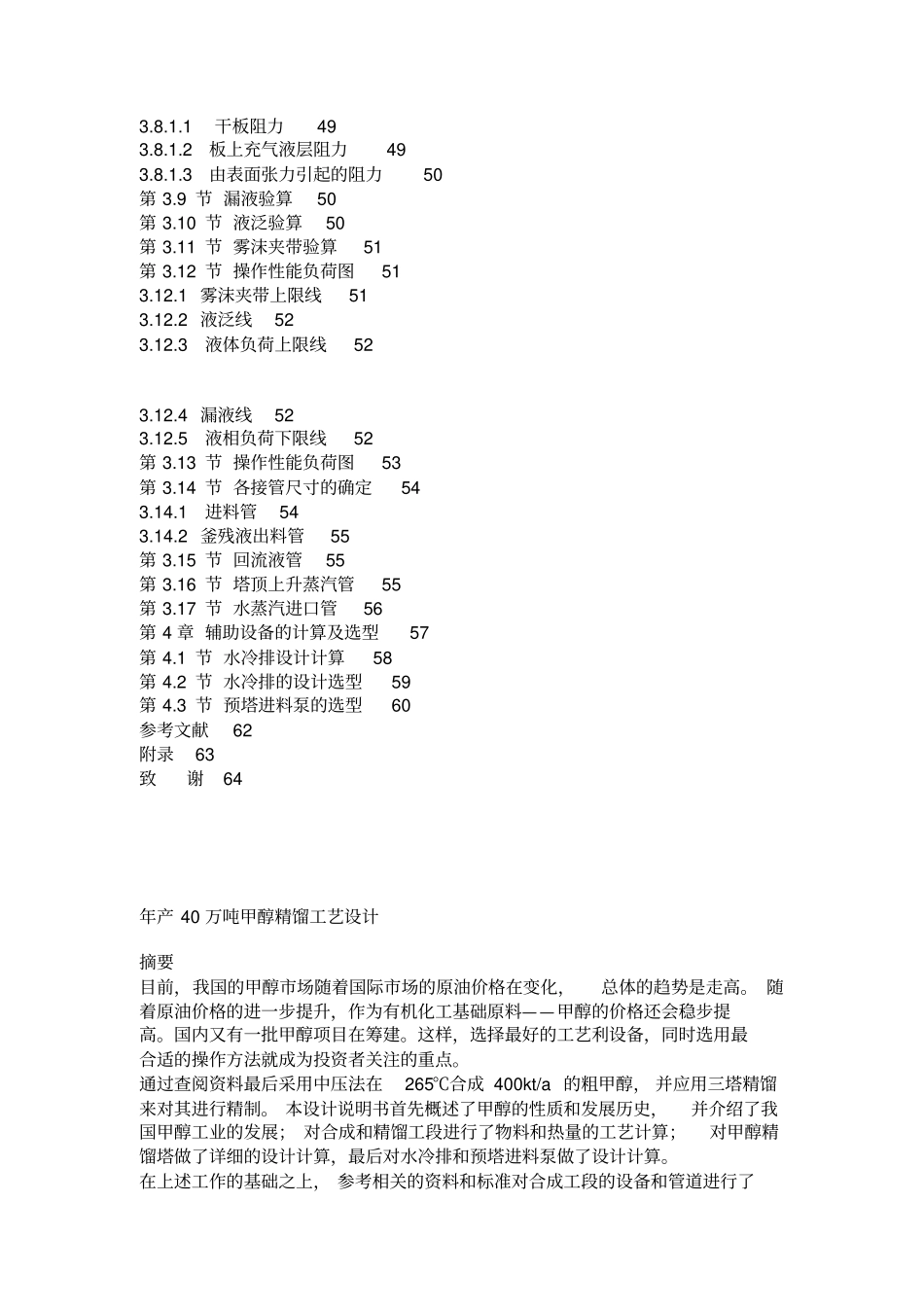 年产40万吨甲醇精馏工艺设计概述_第3页