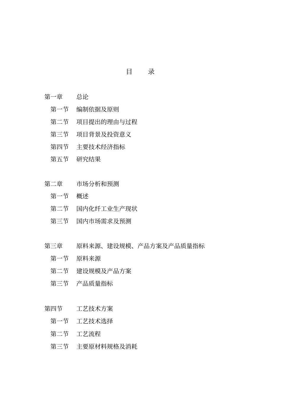 年产40万吨直纺差别化超细纤维项目可行性研究报告_第2页