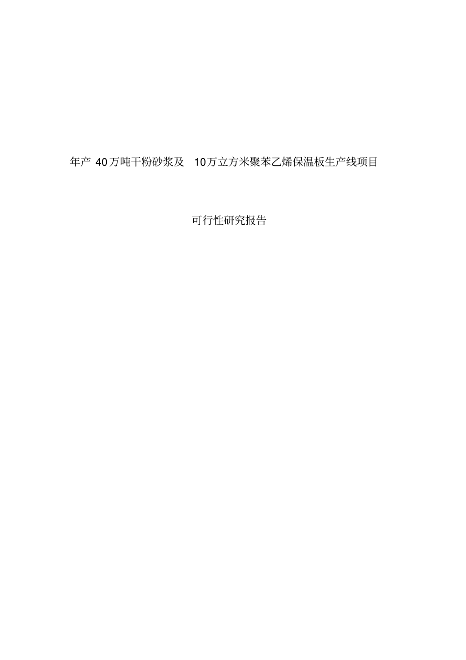 年产40万吨干粉砂浆与10万立方米聚苯乙烯保温板生产线项目可行性研究报告_第1页