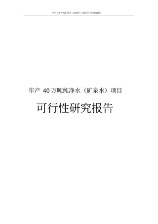 年产40万吨矿泉水纯净水项目可行性研究报告