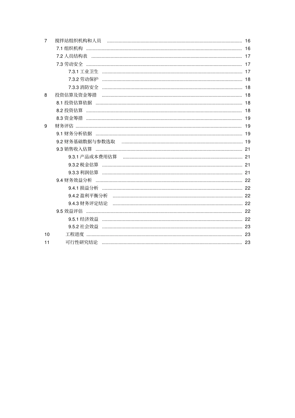年产40万方商品混凝土项目可行性研究报告_第2页