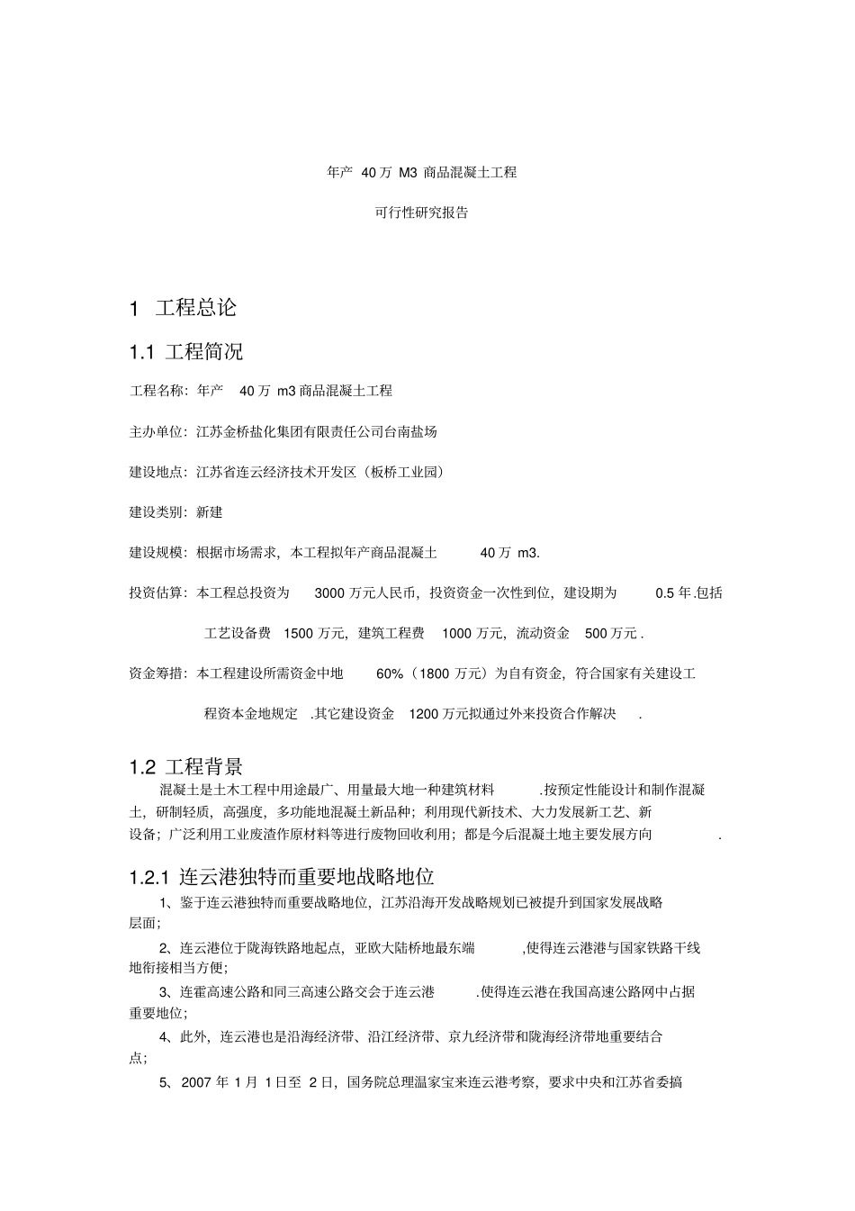 年产40万方商品混凝土项目可行性研究报告_第3页