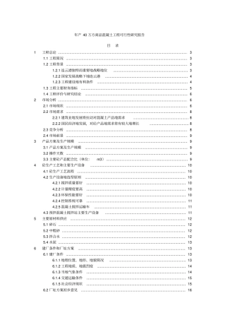 年产40万方商品混凝土项目可行性研究报告